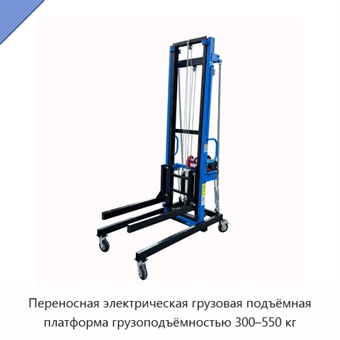 Переносная электрическая грузовая подъёмная платформа грузоподъёмностью 300–550 кг