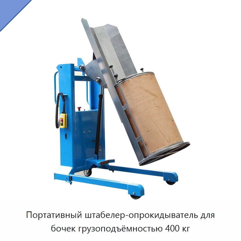 Портативный штабелер-опрокидыватель для бочек грузоподъёмностью 400 кг — Подъемно-транспортное оборудование