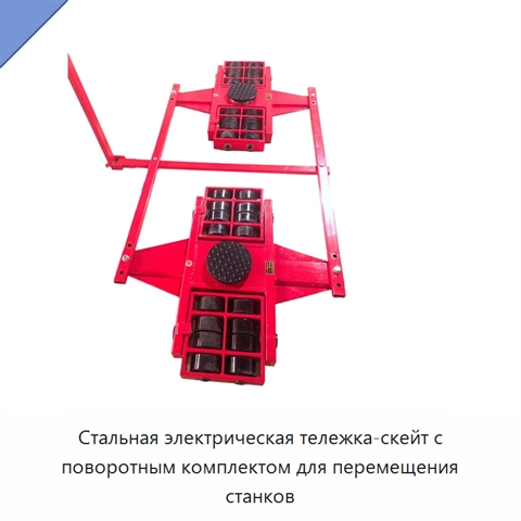 Стальная электрическая тележка-скейт с поворотным комплектом для перемещения станков
