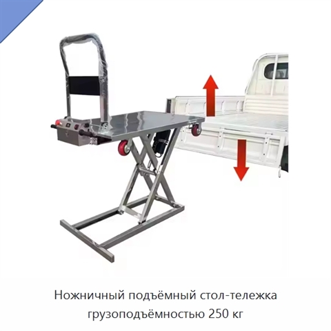Ножничный подъёмный стол-тележка грузоподъёмностью 250 кг