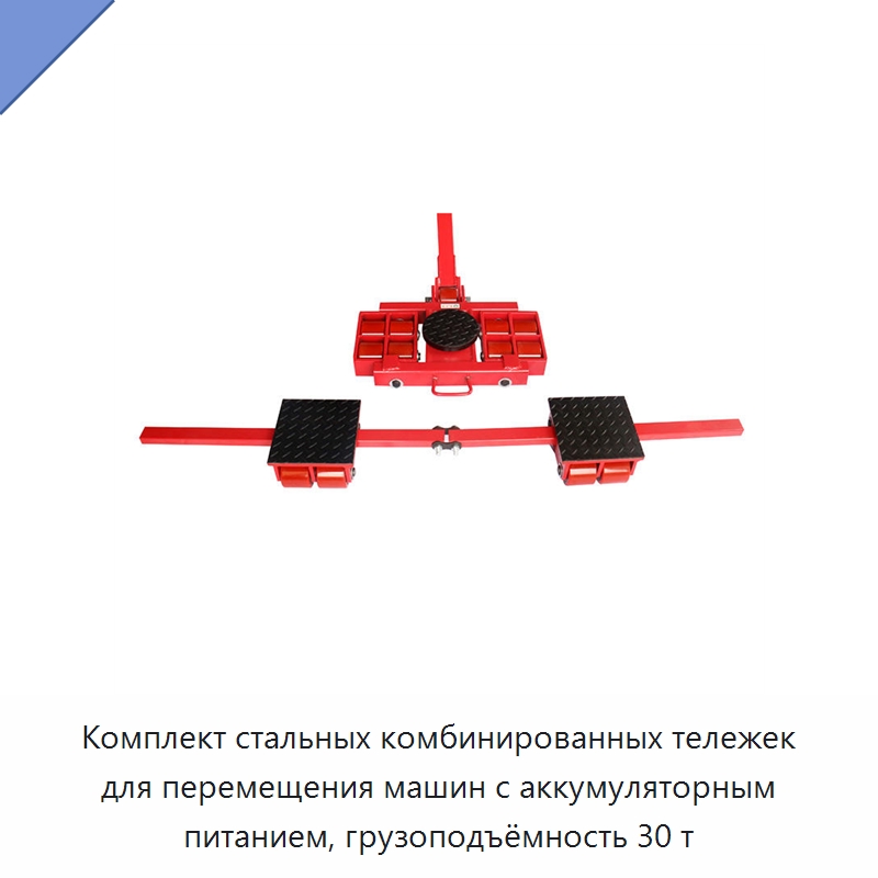 Комплект стальных комбинированных тележек для перемещения машин с аккумуляторным питанием, грузоподъёмность 30 т — Подъемно-транспортное оборудование