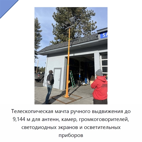 Телескопическая мачта ручного выдвижения до 9,144 м для антенн, камер, громкоговорителей, светодиодных экранов и осветительных приборов