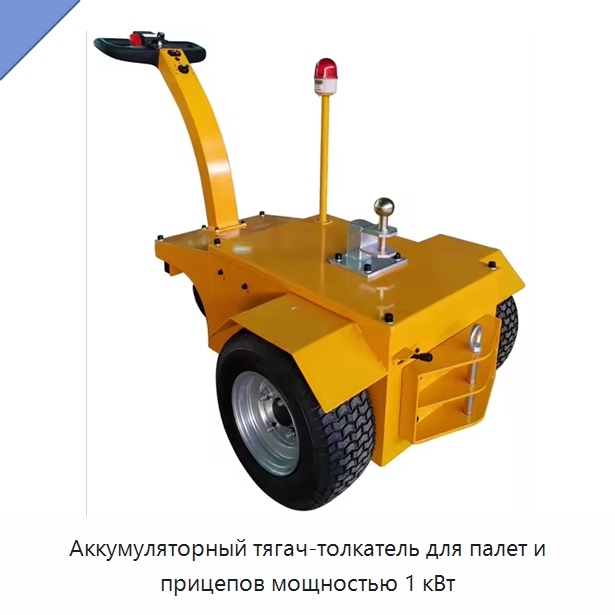 Аккумуляторный тягач-толкатель для палет и прицепов мощностью 1 кВт — Подъемно-транспортное оборудование