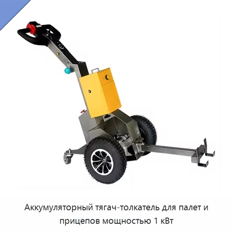 Аккумуляторный тягач-толкатель для палет и прицепов мощностью 1 кВт