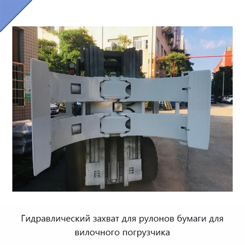 Гидравлический захват для рулонов бумаги для вилочного погрузчика