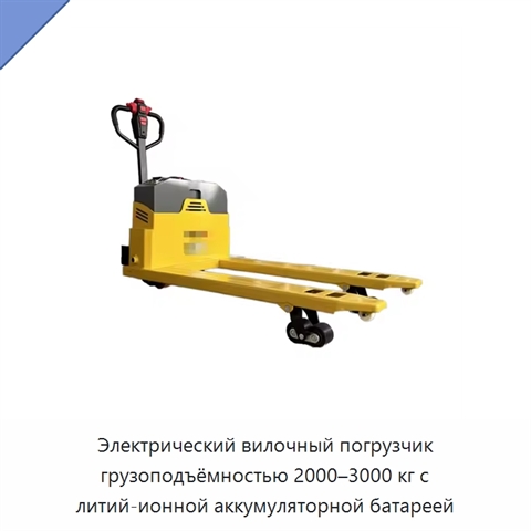 Электрический вилочный погрузчик грузоподъёмностью 2000–3000 кг с литий-ионной аккумуляторной батареей