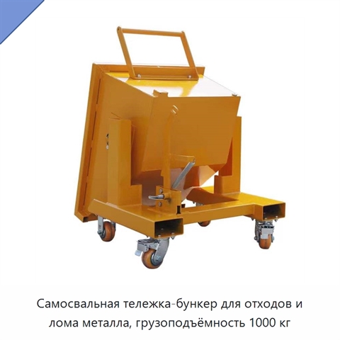 Самосвальная тележка-бункер для отходов и лома металла, грузоподъёмность 1000 кг