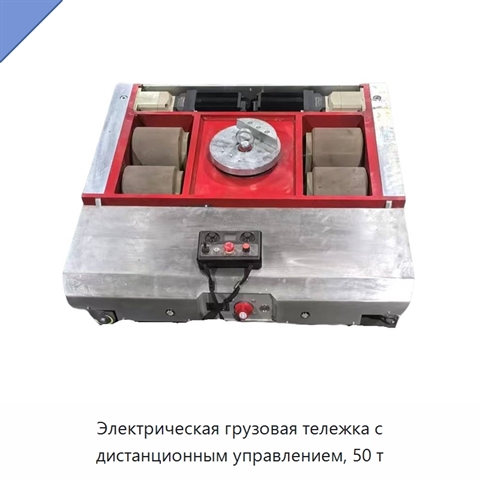 Электрическая грузовая тележка с дистанционным управлением, 50 т