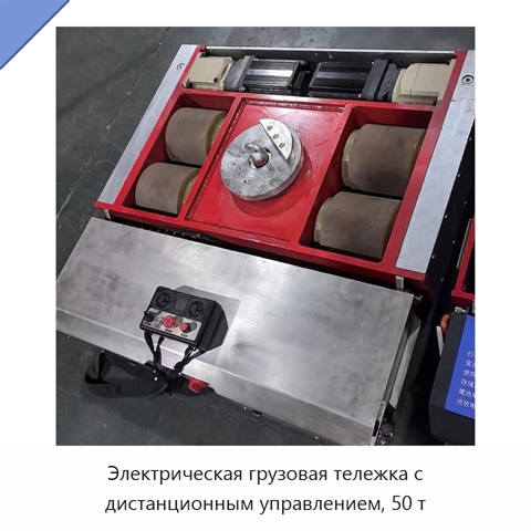 Электрическая грузовая тележка с дистанционным управлением, 50 т