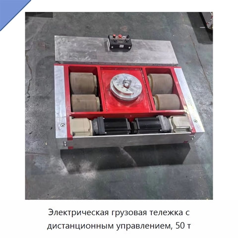 Электрическая грузовая тележка с дистанционным управлением, 50 т