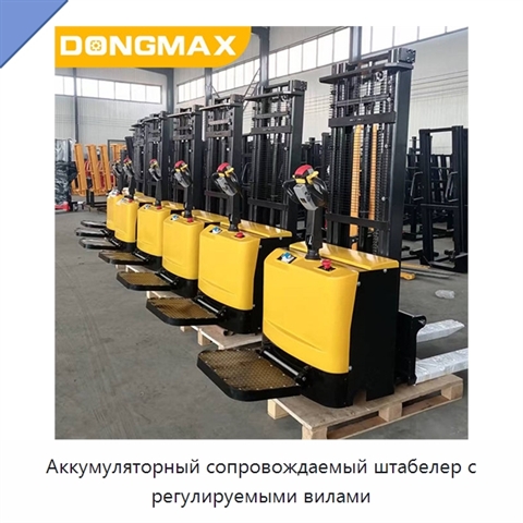 Аккумуляторный сопровождаемый штабелер с регулируемыми вилами