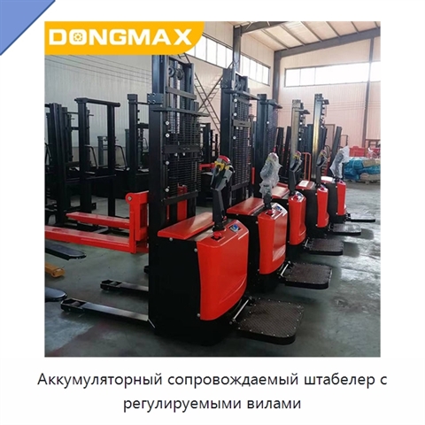 Аккумуляторный сопровождаемый штабелер с регулируемыми вилами