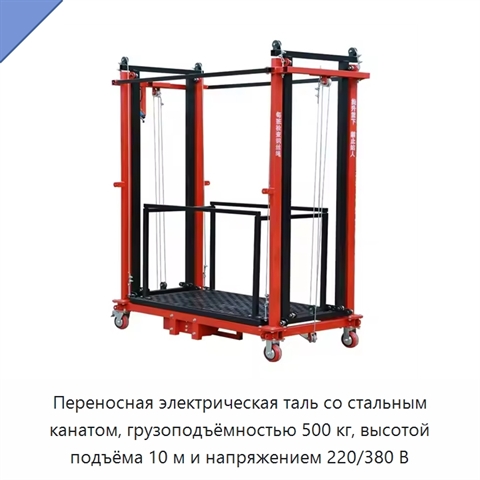 Переносная электрическая таль со стальным канатом, грузоподъёмностью 500 кг, высотой подъёма 10 м и напряжением 220/380 В