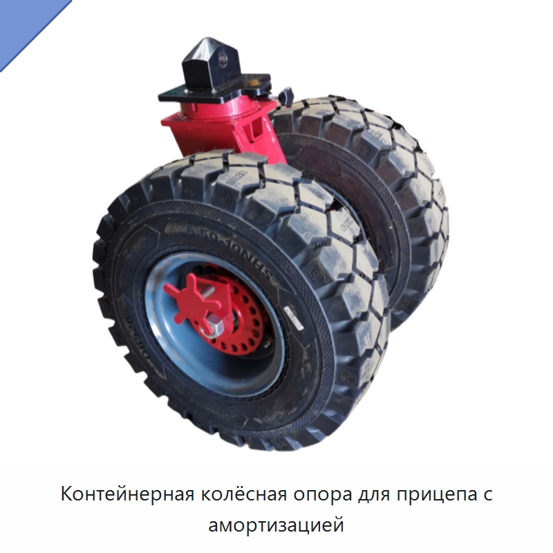 Контейнерная колёсная опора для прицепа с амортизацией — Колесные опоры