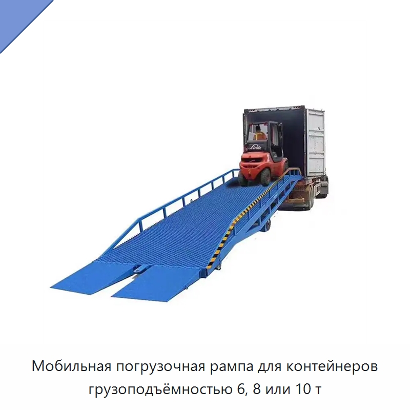 Мобильная погрузочная рампа для контейнеров грузоподъёмностью 6, 8 или 10 т — Подъемные столы