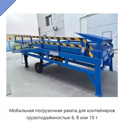 Мобильная погрузочная рампа для контейнеров грузоподъёмностью 6, 8 или 10 т