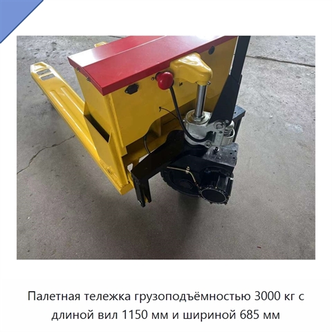Палетная тележка грузоподъёмностью 3000 кг с длиной вил 1150 мм и шириной 685 мм