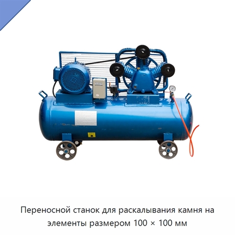 Переносной станок для раскалывания камня на элементы размером 100 × 100 мм