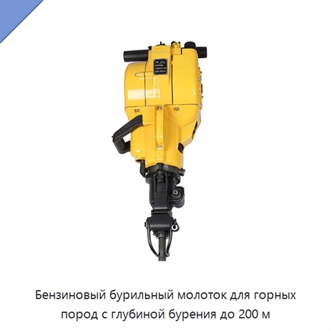 Бензиновый бурильный молоток для горных пород с глубиной бурения до 200 м