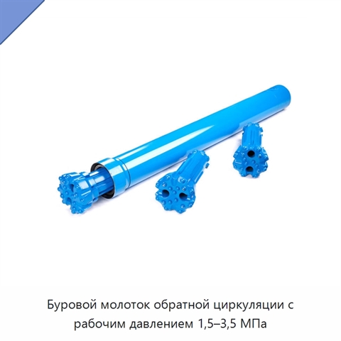 Буровой молоток обратной циркуляции с рабочим давлением 1,5–3,5 МПа