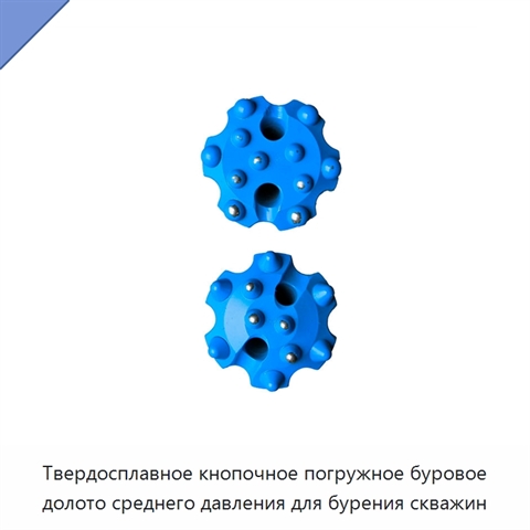 Твердосплавное кнопочное погружное буровое долото среднего давления для бурения скважин
