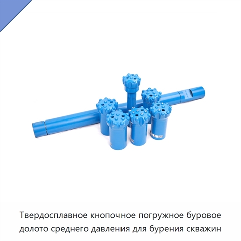 Твердосплавное кнопочное погружное буровое долото среднего давления для бурения скважин