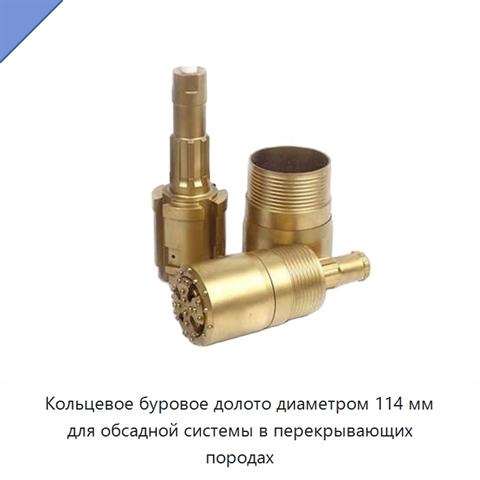 Кольцевое буровое долото диаметром 114 мм для обсадной системы в перекрывающих породах