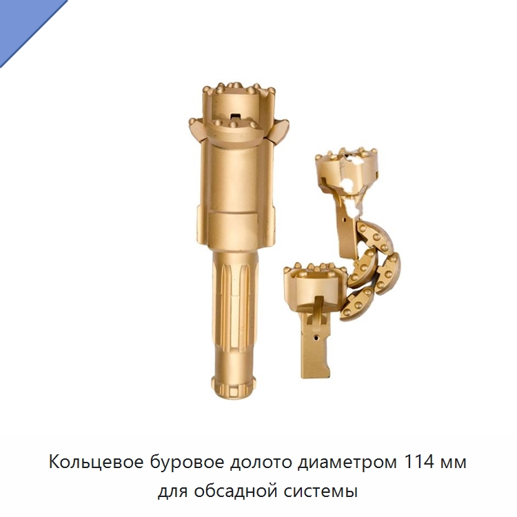 Кольцевое буровое долото диаметром 114 мм для обсадной системы — Горнодобывающее оборудование