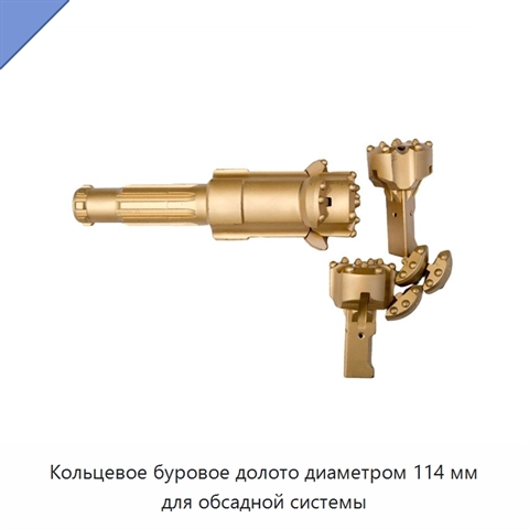 Кольцевое буровое долото диаметром 114 мм для обсадной системы