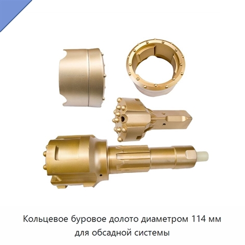 Кольцевое буровое долото диаметром 114 мм для обсадной системы