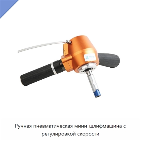 Ручная пневматическая мини-шлифмашина с регулировкой скорости