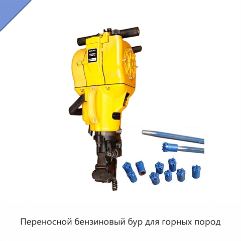 Переносной бензиновый бур для горных пород