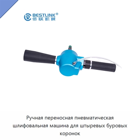 Ручная переносная пневматическая шлифовальная машина для штыревых буровых коронок