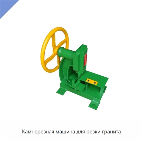 Камнерезная машина для резки гранита