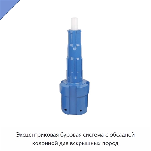 Эксцентриковая буровая система с обсадной колонной для вскрышных пород