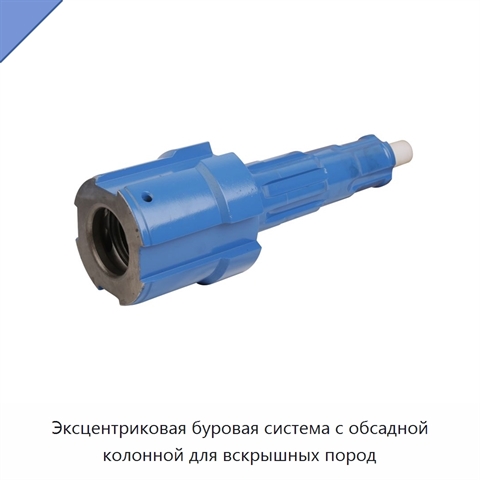 Эксцентриковая буровая система с обсадной колонной для вскрышных пород