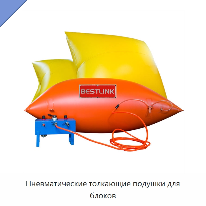 Пневматические толкающие подушки для блоков — Горнодобывающее оборудование