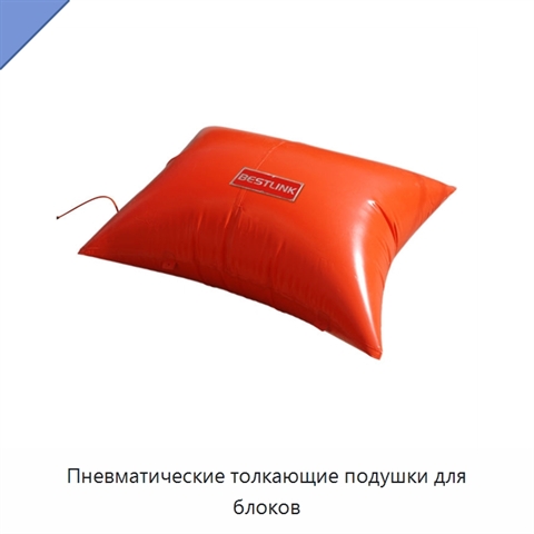 Пневматические толкающие подушки для блоков
