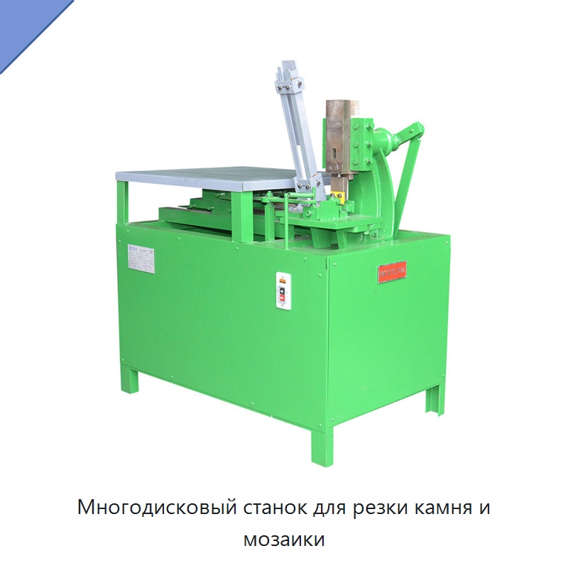 Многодисковый станок для резки камня и мозаики — Оборудование для обработки камня