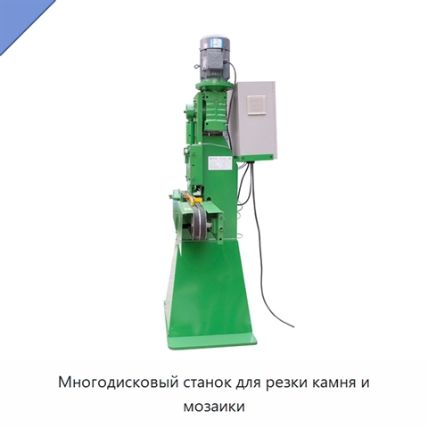 Многодисковый станок для резки камня и мозаики