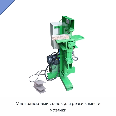 Многодисковый станок для резки камня и мозаики