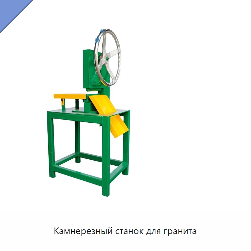 Камнерезный станок для гранита — Оборудование для обработки камня