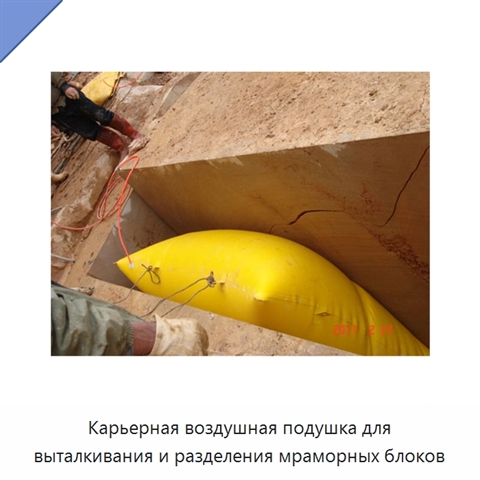 Карьерная воздушная подушка для выталкивания и разделения мраморных блоков