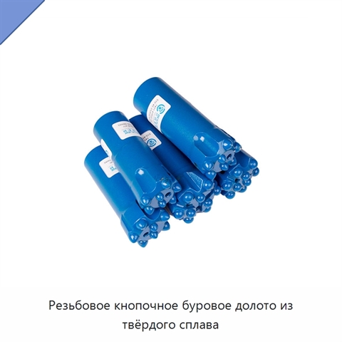 Резьбовое кнопочное буровое долото из твёрдого сплава
