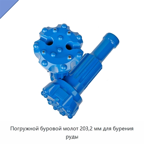 Погружной буровой молот 203,2 мм для бурения руды