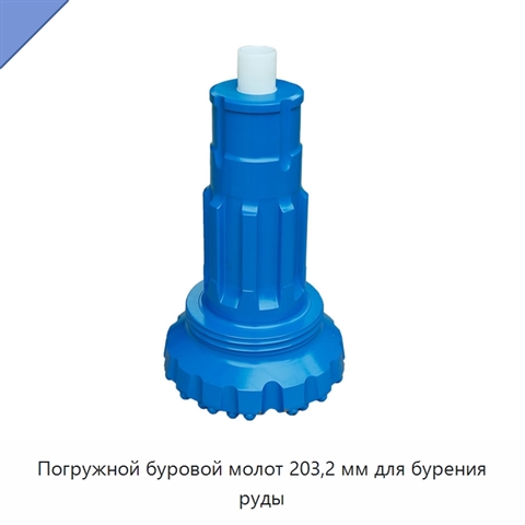 Погружной буровой молот 203,2 мм для бурения руды