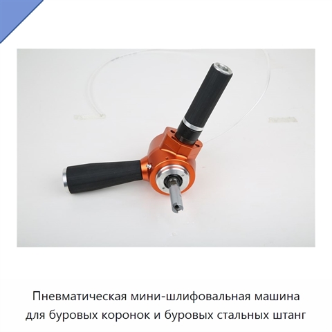 Пневматическая мини-шлифовальная машина для буровых коронок и буровых стальных штанг