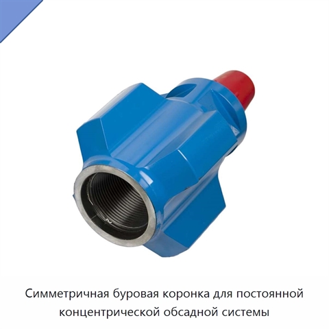 Симметричная буровая коронка для постоянной концентрической обсадной системы