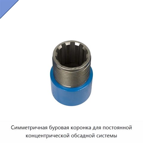Симметричная буровая коронка для постоянной концентрической обсадной системы
