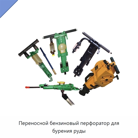 Переносной бензиновый перфоратор для бурения руды